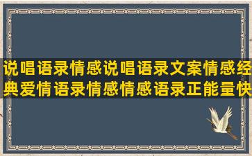 说唱语录情感说唱语录文案情感经典爱情语录情感情感语录正能量快手语录情感江小白语录 情感情感语录短句距离冰冰语录情感文字社会语录情感语录男生(说唱语录大全 情感)